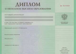 Диплом о неполном образовании Диплом о неполном образовании